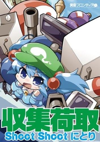 收集荷取 Shoot Shoot Nitori 封面