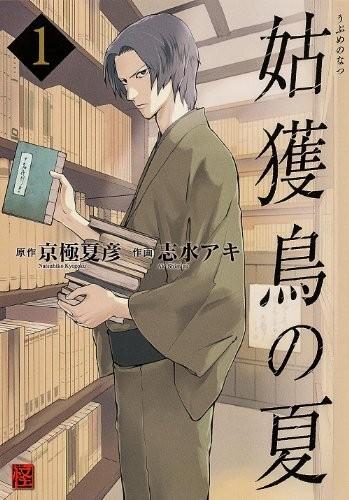 姑获鸟之夏 封面