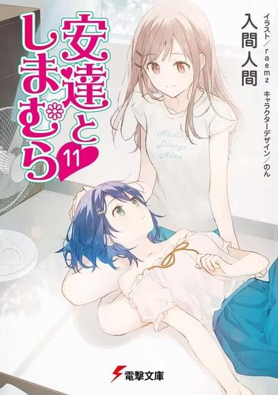 安達としまむら (11) 封面