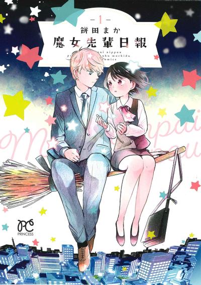 魔女前辈日报 封面