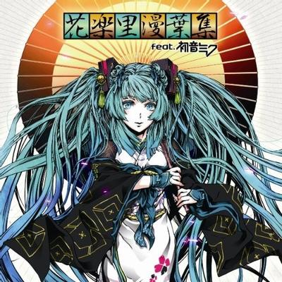 花楽里漫葉集 feat.初音ミク 封面