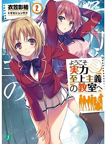 ようこそ実力至上主義の教室へ (2) 封面