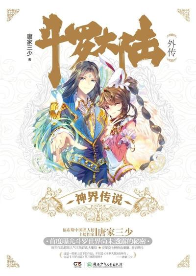 斗罗大陆外传神界传说 封面