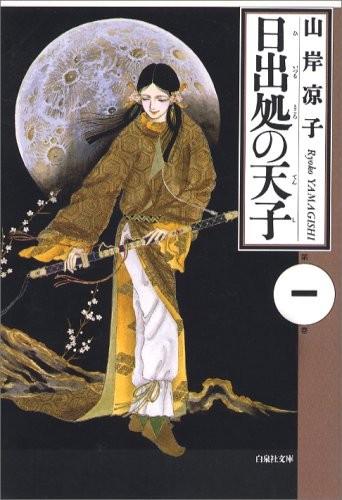 日出处天子（白泉社文库） 封面