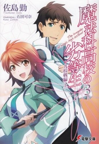 魔法科高校の劣等生 (3) 九校戦編 (上) 封面