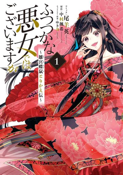 虽然我是不完美恶女 ~雏宫蝶鼠替换传~ 封面