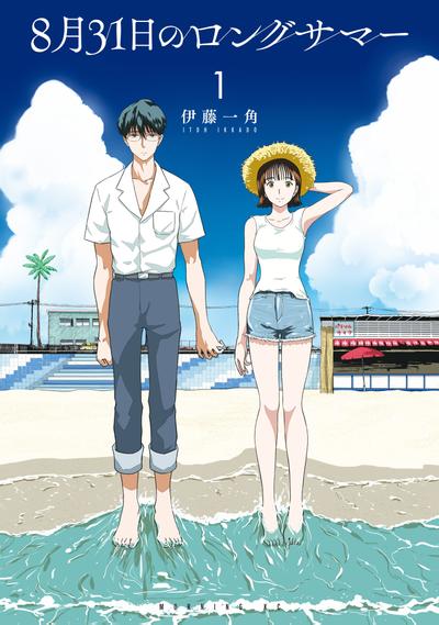 8月31日的长夏 封面
