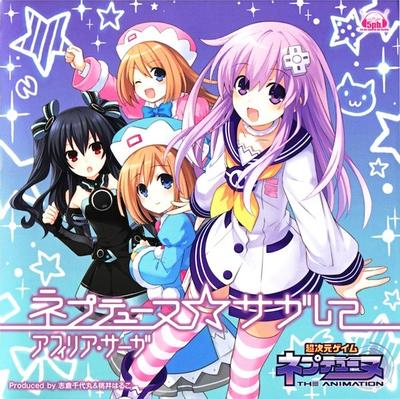 ネプテューヌ☆サガして 封面