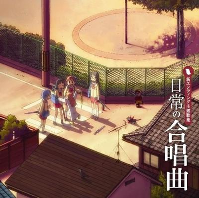 「日常」の合唱曲 封面