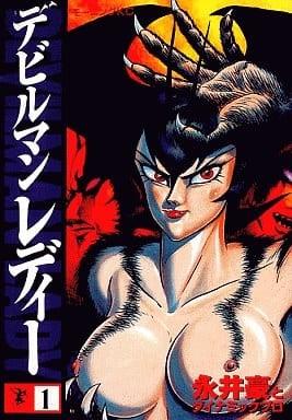 女恶魔人 封面