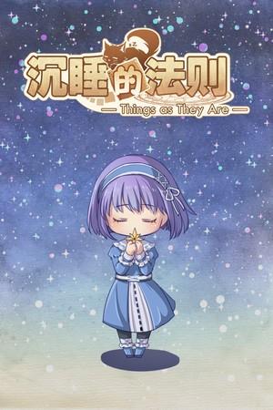 沉睡的法则 封面