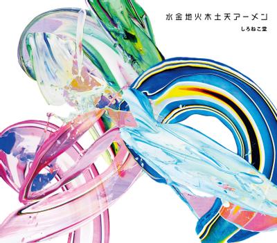 水金地火木土天アーメン 封面