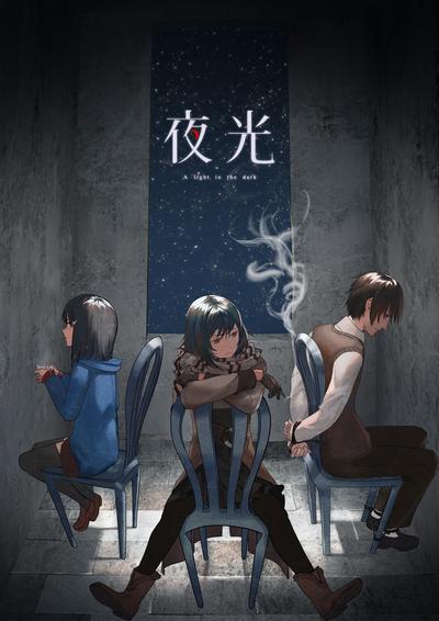 夜光 封面