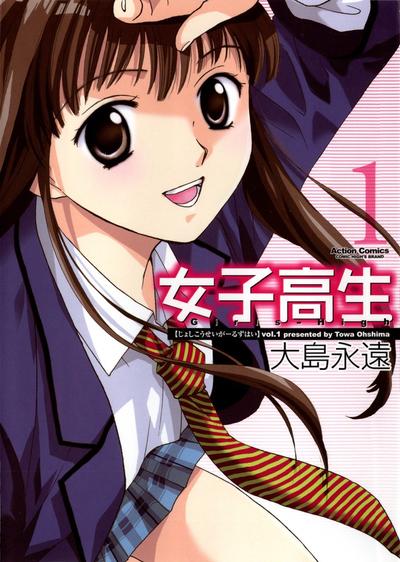 女子高中生 封面