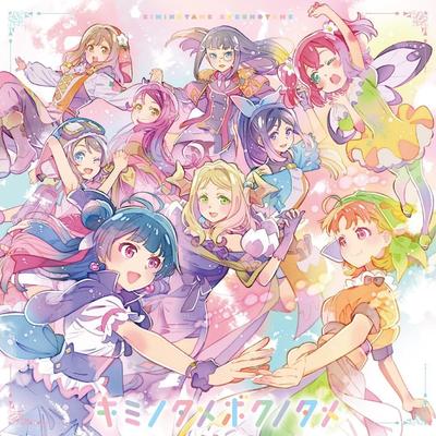 キミノタメボクノタメ 封面