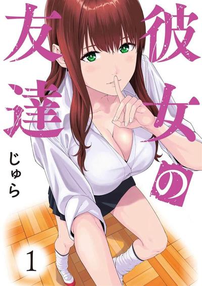 女友的朋友 封面