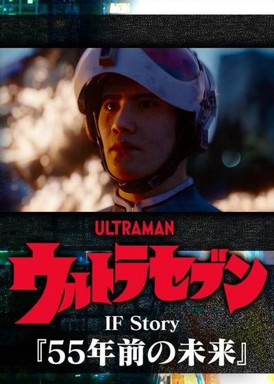 奥特赛文IF Story『55年前的未来』 封面