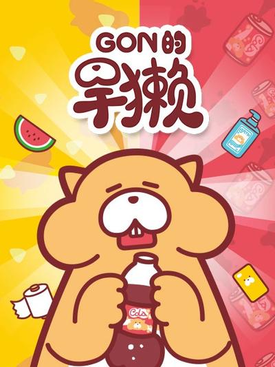 Gon的旱獭 封面