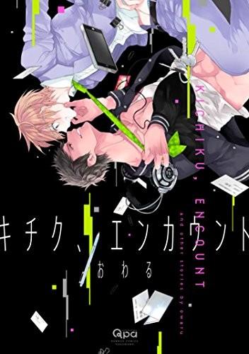 キチク、エンカウント 封面