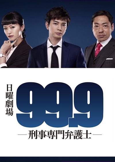 99.9 刑事专门律师 封面