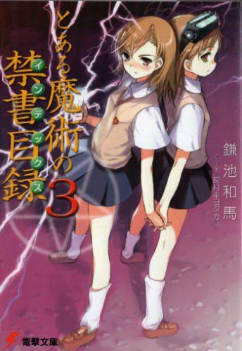 とある魔術の禁書目録 (3) 封面