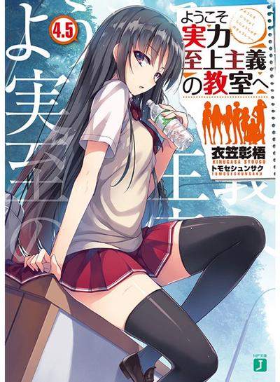 ようこそ実力至上主義の教室へ (4.5) 封面