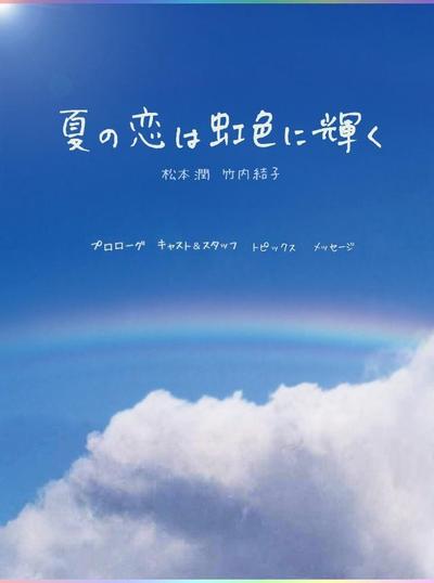 虹色夏恋 封面