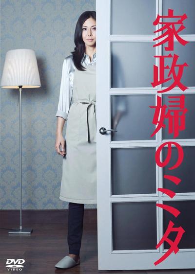 家政妇三田 封面