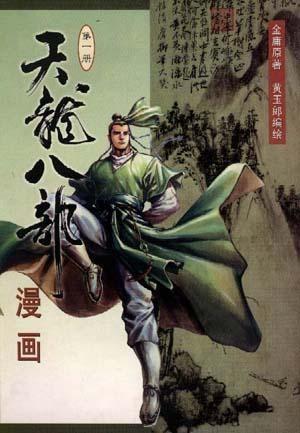 天龙八部 封面