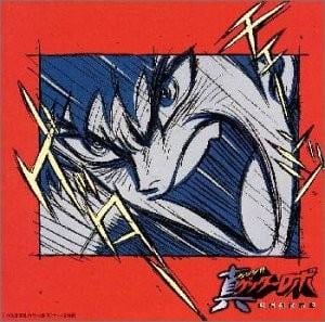 真ゲッターロボ 世界最後の日 オリジナルサウンドトラック Vol.2 封面