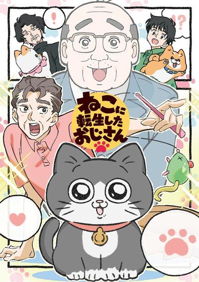 转生成猫咪的大叔 封面