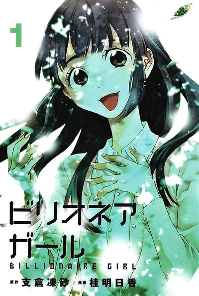 亿万富豪少女 封面