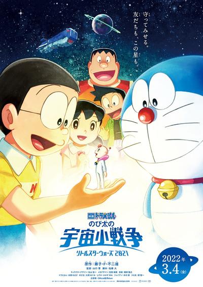哆啦A梦:大雄的宇宙小战争 2021 封面