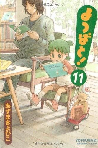 よつばと! (11) 封面