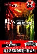今夜有鬼 封面