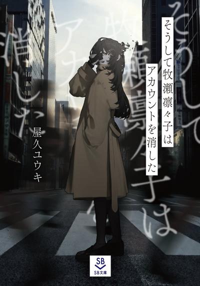 そうして牧瀬凛々子はアカウントを消した 封面