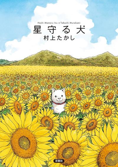 星守犬 封面