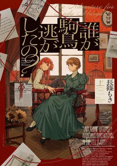 誰が駒鳥逃がしたの? 封面