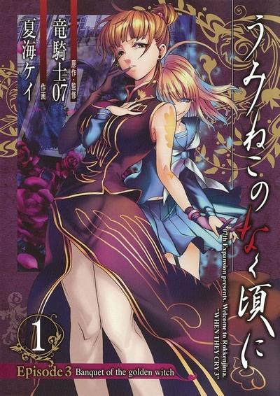 海猫鸣泣之时EP3：黄金魔女的盛宴 封面