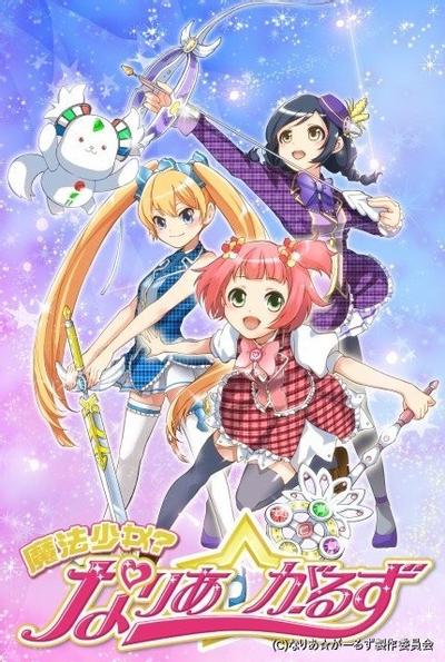 魔法少女?Naria☆Girls 封面