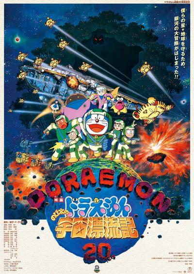 哆啦A梦:大雄的宇宙漂流记 封面