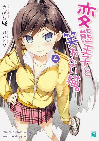 変態王子と笑わない猫。 (4) 封面