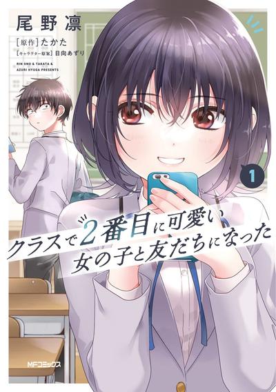 和班级第二可爱的女孩子成为了朋友 封面