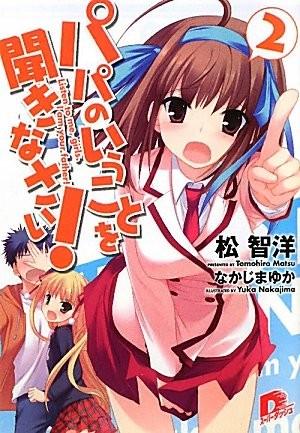 パパのいうことを聞きなさい！〈2〉 封面