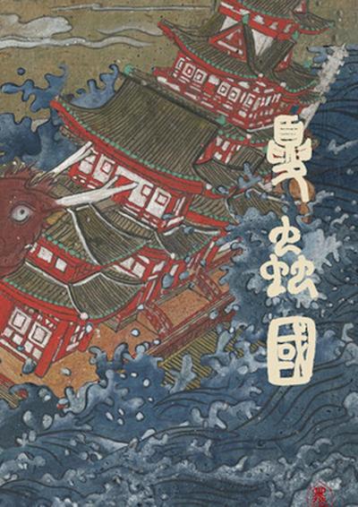 夏虫国 封面