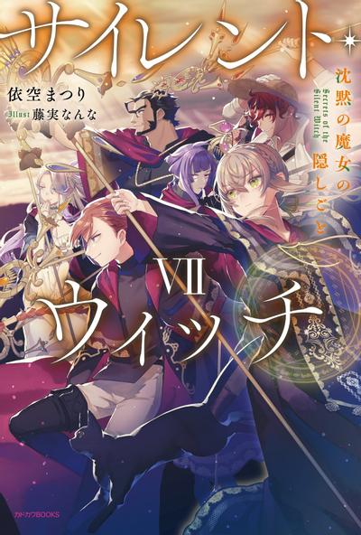 サイレント・ウィッチ VII 沈黙の魔女の隠しごと 封面