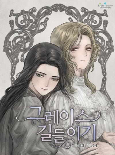 驯服格蕾丝 封面