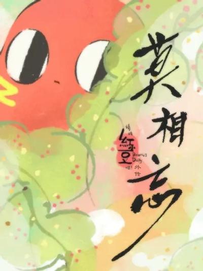 请吃红小豆吧!外传 莫相忘 封面