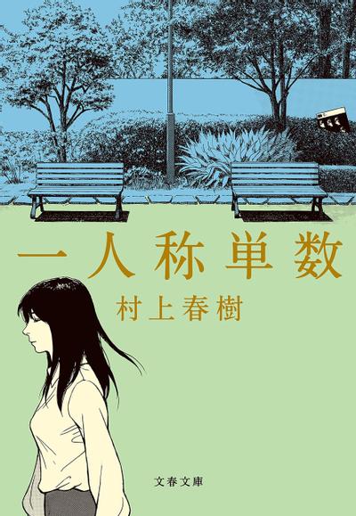 第一人称单数 封面