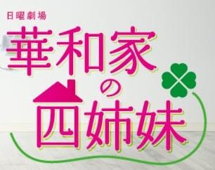 华和家四姐妹 封面